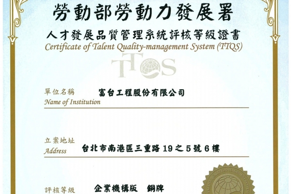 TTQS銅牌認證