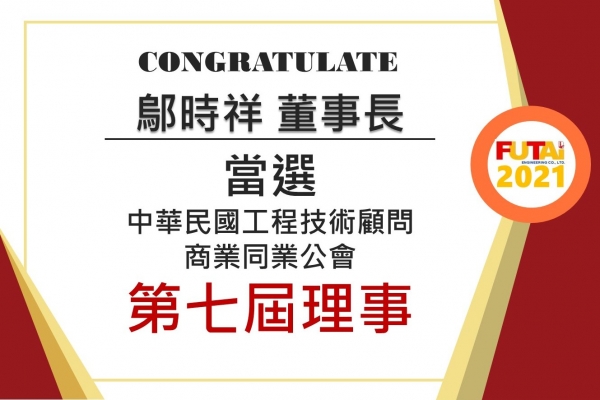 恭賀 鄔董事長當選