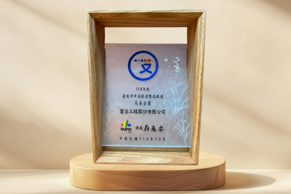 榮獲2025台北市中高齡友善企業