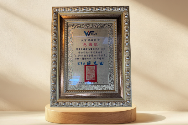 2025焊接年會暨論文發表會感謝狀