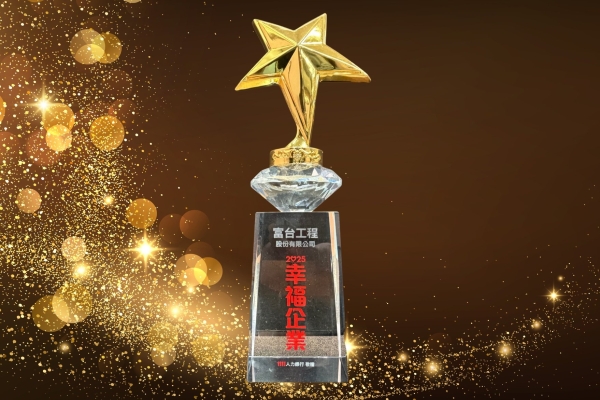榮獲2025幸福企業金質獎